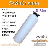 ราคา ถังพักน้ำ หม้อพักน้ำ ยันม่าร์ VIO30 VIO35 VIO40 VIO50 โกเบ SK030 SK035 SK040 SK045 มิตซูบิชิ MM30 MM35 MM45 อะไหล่ รถข (19093942283)