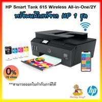 ราคา เครื่องปริ้นเตอร์ HP Smart Tank 615 WIFI / ปริ้นผ่าน มือถือได้ มัลติฟังก์ชันอิงค์เจ็ท+พร้อมหมึกแท้ 1 ชุด By MonkeyKing7 (12209576097)