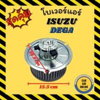 ราคา โบเวอร์ อีซูซุ ดีก้า โครงเหล็ก แบบฐานใหญ่ ISUZU DEGA พัดลมแอร์ พัดลม แอร์ พัดลมตู้แอร์ โบลเวอร์แอร์ โบเวอร์แอร์ พัดลมแอ (3557063996)