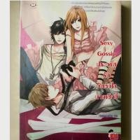 ราคา นิยายเเจ่มใส Sexy Gossip ประกาศรักมัดหัวใจนายเซ็กซี่ (2398543891)