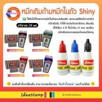 ราคา (พร้อมส่ง) หมึกเติม สำหรับตรายางหมึกในตัว Shiny / ตรายางหมึกในตัวตลับพลิก / ถาดหมึกทั่วไป (593071579)