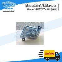 ราคา ไฟสปอร์ตไลท์/ไฟตัดหมอก/ไฟกันชนหน้า Toyota Hiace YH173/YH184 (รถตู้หัวจรวด/ไฮแอช)(ซ้าย) - BangplusOnline (14431615937)