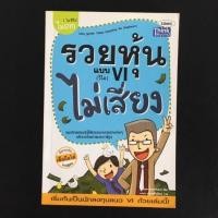 ราคา รวยหุ้นแบบ VI (วีไอ) ไม่เสี่ยง (3741210449)