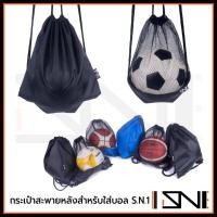 ราคา กระเป๋าใส่ลูกบาสเกตบอล ลูกฟุตบอล ลูกวอลเลย์บอล แบบสะพายหลัง กระเป๋าใส่บอล กระเป๋าเก็บบอล S.N.1 รุ่น F1 (8511621068)