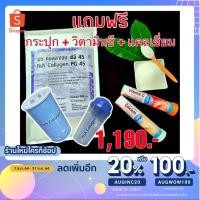 ราคา Fish Collagen PG45 จากปลาน้ำจืด100% Set แถม กระปุก + VitaminC + แคลเซียม (4692357831)