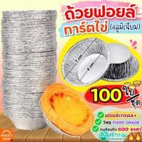 ราคา ส่งฟรี ถ้วยฟอยล์ ทาร์ตไข่ Wanna ใบ/ชุด [928-100ใบ] (23279756370)