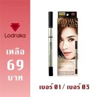 ราคา โละสต๊อก!!! Mistine 3D Brows Secret มิสทิน เขียนคิ้ว 3มิติ (5900926565)
