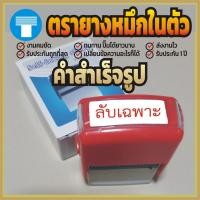 ราคา ตรายาง หมึกในตัว ข้อความ สำเร็จรูป ตรายางหมึกในตัว ตรายางคำเฉพาะ ตรายางสำเร็จรูป ลับเฉพาะ (3337502494)