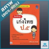 หนังสือ Think Beyond ธิงค์บียอนด์ ฝึกทักษะ เก่งไทย ป.๕ (ISBN:8859099303569)