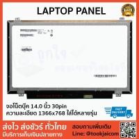 ราคา จอโน็ตบุ๊ค LED 14.0 นิ้ว Slim 30pin Laptop Panel ความละเอียด 1366*768 ใส่ได้หลายรุ่น (2462283410)