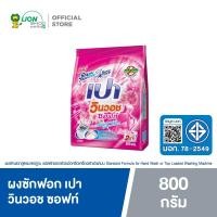 ราคา PAO WinWash ผงซักฟอก สูตรเข้มข้น เปา วินวอช ซอฟท์ (ชมพู) 800 กรัม (1927596669)