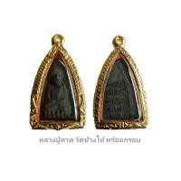 ราคา หลวงปู่ทวด วัดช้างไห้ เนื่อว่านผสมแร่ รุ่นรวยทรัพย์พร้อมกรอบงานหล่อทองเหลือง ชุบไมครอน เคลือบแลคเกอร์ไฟฟ้า (21280722313)