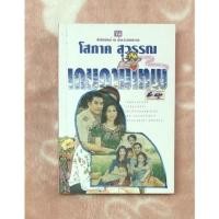 ราคา หนังสือนิยายมือสอง เกมกามเทพ - โสภาค สุวรรณ (18548325382)
