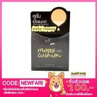 ราคา Nami Matte Hd Cushion 7g นามิคูชั่น (376624576)