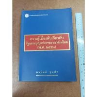 ราคา หนังสือ ความรู้เบื้องต้นเกี่ยวกับรัฐธรรมนูญแห่งราชอาณาจักรไทย (พ.ศ. 2550) โดย มานิตย์ จุมปา (17743931584)