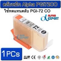ราคา ตลับหมึก Alpha PGI72CO ใช้ทดแทนตลับ PGI-72 CO 1 ตลับ ( Chroma Optimizer ) สำหรับ Canon PIXMA Pro-10 PIXMA PRO-10S (3106544648)
