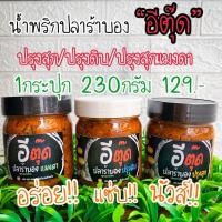 ราคา ขายดีมาก น้ำพริกปลาร้าบองอีตุ๊ด,น้ำพริกปลาร้า,สูตรปรุงดิบ,สูตรปรุงสุก,สูตรปรุงสุกแมงดา,น้ำพริกปลาร้า (16402472494)