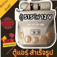 ราคา ตู้แอร์ แขวน 515 12โวลต์ (แบบแขวน) สามารถแปลงใส่แมคโครรถเกี่ยว และรถรุ่นอื่นๆ ตู้แอร์สำเร็จ 12V อะไหล่แอร์รถยนต์ ตู้แอร์ (20446358415)