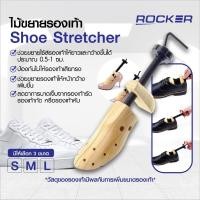 ราคา ไม้ขยายรองเท้า ROCKER ขยายรองเท้า เพิ่มไซส์ ขยายได้ 0.5-1 ไซส์ ดันทรงรองเท้า รักษาทรง ปรับขนาดได้ 1อัน (25352249842)