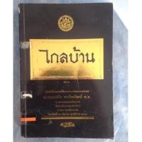 ราคา ไกลบ้าน เล่ม 2 พระราชนิพนธ์ในพระบาทสมเด็จพระจุลจอมเกล้าเจ้าอยู่หัว (4216354122)