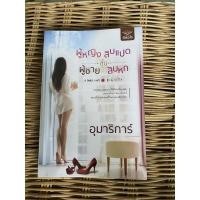 ราคา ผู้หญิงชั้นสิบแปดผู้ชายชั้นสิบหก อุมาริการ์ นิยายมือสองสภาพดี (6393989473)