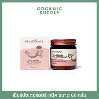 ราคา Phutawan เชียร์บัตเตอร์ออร์แกนิค Organic Shea Butter 60 g. (9598707171)