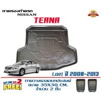 ราคา ถาดท้ายรถ ยกขอบ ตรงรุ่น Nissan Teana (J32) 2008-2013 (ส่ง 1-3วันถึง) ถาดวางสัมภาระ (19740273509)