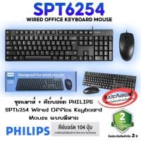 ราคา ชุดเมาส์+คีย์บอร์ด PHILIPS SPT6254 Wired Office Keyboard Mouse แบบสีสาย (24108358060)