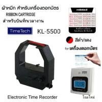 ราคา ผ้าหมึกเครื่องตอกบัตร TIME TECH รุ่น KL-5500 ไทม์ เทค โฉมใหม่ ผ้าสีดำแดง (23644912189)