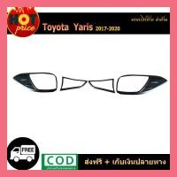ราคา ครอบไฟท้าย YARIS ATIV 2017-2020 (4ประตู) ดำด้าน (8731046194)