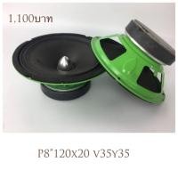 ราคา เสียงกลาง เฟสปลั๊ก 8”120x20 v35y35 Modify (1580178892)