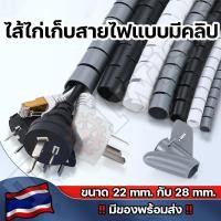 ราคา ‼️มีของพร้อมส่ง‼️ท่อพันสายไฟ ไส้ไก่ พันสายไฟ ไส้ไก่พันสายไฟแบบคลิปรูด เส้นผ่าศูนย์กลาง 22 และ 28 มิลลิเมตร (22474725730)