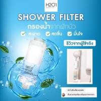 ราคา (ส่งฟรี)H2o1 Shower filter ที่กรองน้ำฝักบ้วจากเกาหลี จบปัญหาแพ้น้ำ ผดผื่นจากการอาบน้ำ(มีของแถมทุกออเดอร์) (9771533437)
