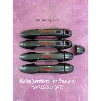 ราคา ครอบมือจับประตู Yaris Ativ (รุ่นท๊อป ) (19304914628)