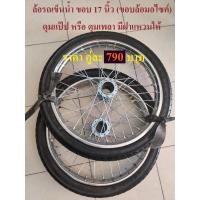 ราคา ล้อรถเข็น ล้อเล็ก14" และ 17" (เลือกได้) รถเข็นสาลี่ ล้อรถเข็นน้ำ (ขอบล้อรถเข็นมอไซค์ 14 และ 17) (ล้อสำเร็จ) 1คู (16530398369)