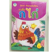 ราคา บัตรคำ หัดอ่านหัดเขียน กเอ๋ย กไก่ 50แผ่น (โลกหนังสือ) (2200303804)