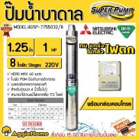 ราคา MITSUBISHI ECO ปั๊มบาดาล รุ่น 4DSP-755O32/8 220V 11/4นิ้ว 1HP 8ใบ (เฉพาะบาดาล+กล่องคอนโทรน) ซับเมิส ซับเมอร์ส (17063710378)