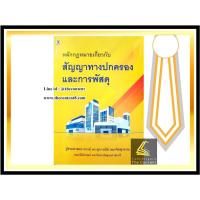 ราคา หลักกฎหมายเกี่ยวกับ สัญญาทางปกครองและการพัสดุ (ผศ. ดร.สุภาวณีย์ อมรจิตสุวรรณ) (1780753867)