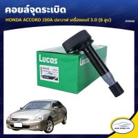 ราคา คอยล์จุดระเบิด LUCAS HONDA ACCORD J30A ปลาวาฬ 3.0 (6 สูบ) (ICD242) (9227754523)