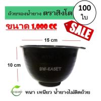 ราคา (100 ใบ) ถ้วยรองน้ำยาง ตราสิงโต (ขนาด 1,000 CC) ถ้วยรับน้ำยางพารา จอกยาง อย่างดีเกรด A เหนียว ทน น้ำยางไม่ติดถ้วย (18065646432)