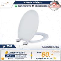 ราคา PIXO ฝารองนั่งสุขภัณฑ์ ฝาชักโครกรุ่น TR-03 สีขาว (1887298698)