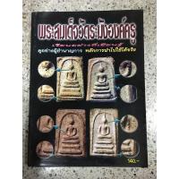 ราคา หนังสือพระสมเด็จวัดระฆังองค์ครู (9333421204)