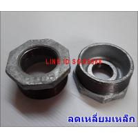 ราคา ข้อลดเหลี่ยมเหล็ก 3/4 นิ้ว X 1/2 นิ้ว , 1/2 นิ้ว X 1/4 นิ้ว (4019252328)