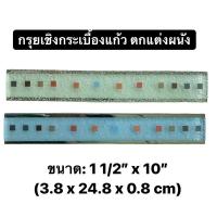 ราคา กรุยเชิง DIY กระเบื้องแก้ว 1 1/2” x 10” (ราคาต่อแผ่น) GT4017 CHERISH / GT4018 JOY - GLASCERA - TILES (20414299858)