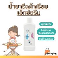 ราคา น้ำยารีดผ้าเรียบ เอ็กซ์ตร้า ปริมาณ 500 ML (1684015708)