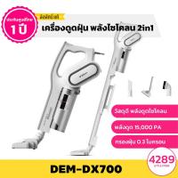 ราคา ประกัน1ปีDeerma DX700 เครื่องดูดฝุ่น2in1 พลังไซโคลน แรงดูด 15,000 Pa ไส้กรองHEPA สีขาว(แถบแดง) (3676563578)