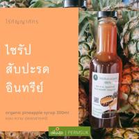 ราคา ไซรัปสับปะรดอินทรีย์ จากไร่กัญญาภัทร 300ml. (9585191982)