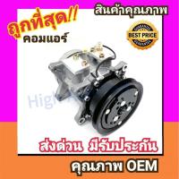 ราคา คอมแอร์ โตโยต้า ไมตี้ เอ็กซ์ R-134A คอมเพรสเซอร์ คอม แอร์ Compressor Toyota Mighty-X R-134A คอมเพลสเซอร์ คอมแอร์รถยนต์ (5408954120)