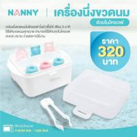 ราคา Nanny เครื่องนึ่งขวดนมด้วยไมโครเวฟ (7193344227)