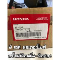 ราคา สวิทช์กุญแจ แท้ Honda Wave125i LED 2023 (มือสอง) แท้เบิกศูนย์ HONDA100% (25811262523)